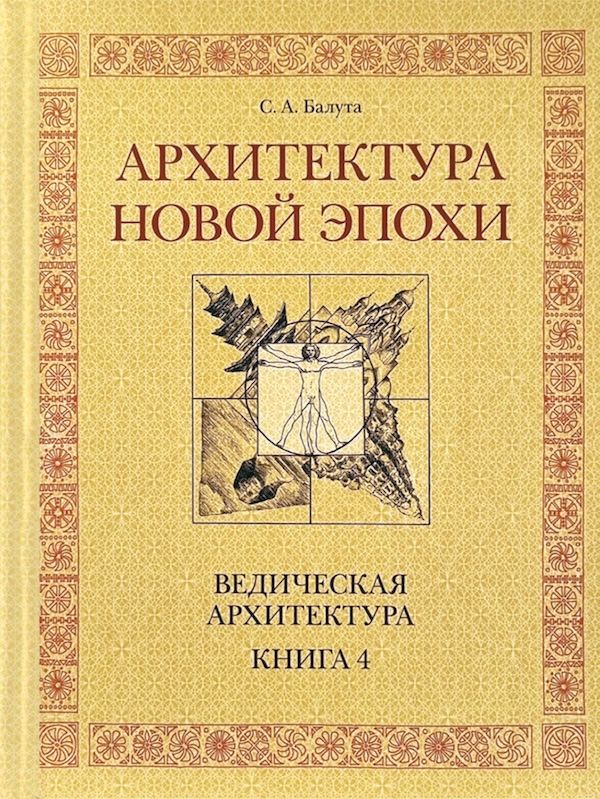 Архитектура новой эпохи